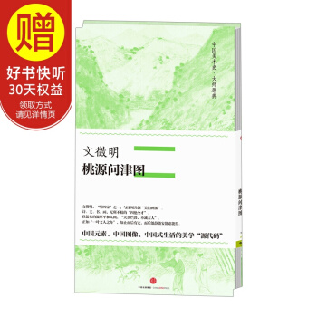 中國美術史·大師原典係列 文徵明·桃源問津圖 中信齣版社 pdf epub mobi 下载