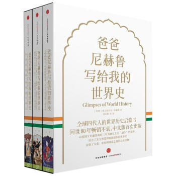 爸爸尼赫鲁写给我的世界史（套装共3册） pdf epub mobi 下载