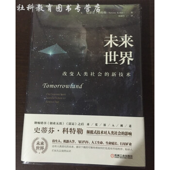 現貨 未來世界：改變人類社會的新技術（精裝） pdf epub mobi 下载