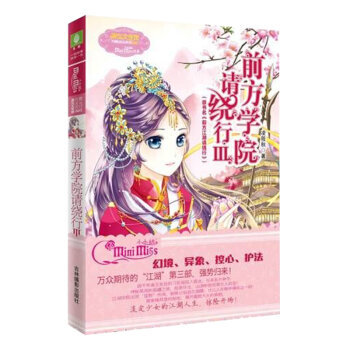 意林小小姐 前方學院請繞行3 校園玄幻小說 萬眾期待的‘江湖’第三部強勢歸來！ pdf epub mobi 電子書 下載