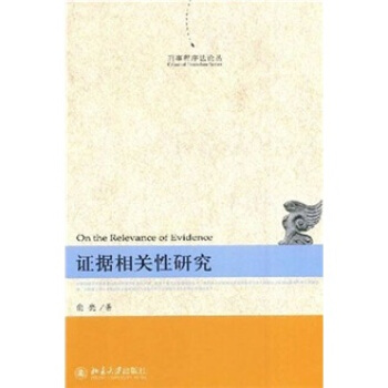 证据相关性研究 [On the Relevance of Evidence] pdf epub mobi 下载
