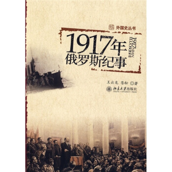 1917年俄羅斯紀事 pdf epub mobi 電子書 下載