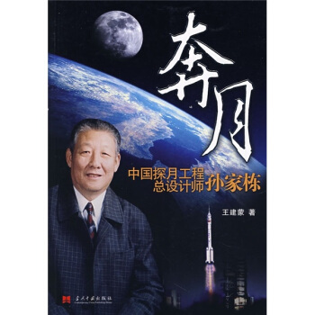 奔月：中国探月工程总设计师孙家栋 pdf epub mobi 下载