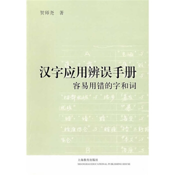 汉字应用辨误手册容易用错的字和词