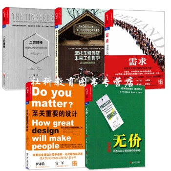 罗永浩推荐书单5本 工匠精神+摩托车修理店的未来工作哲学+至关重要的设计+无价+需求 pdf epub mobi 电子书 下载
