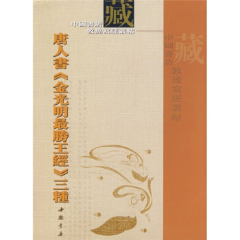 唐人書《金光明最勝王經》三種 pdf epub mobi 下载