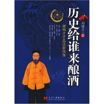 历史给谁来酿酒：湖湘才子品读曾国藩 pdf epub mobi 电子书 下载