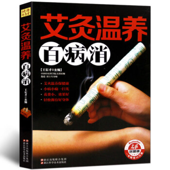 健康养生堂-艾灸温养百病消 家庭健康保养护理养生 按摩艾灸刮痧拔罐敷贴大百科全书 女人美容 pdf epub mobi 下载