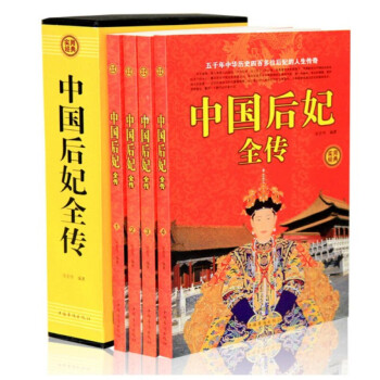 中国后妃全传全四册 实用经典 中国历史名人传记 古代历史文学书 中国历代皇后后妃生平事迹 pdf epub mobi 下载