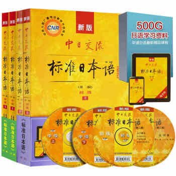 新版中日交流標準日本語初級+中級上下冊(附激活碼+CD四張) 日語自學入門教材 日文學習教 pdf epub mobi 下载