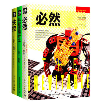 必然+失控+科技想要什么 套装共3册 凯文·凯利作品集 KK三部曲 互联网科技畅销书籍 pdf epub mobi 下载