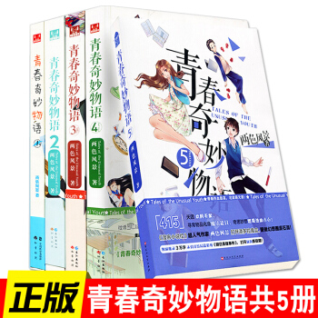 青春奇妙物语全套1-5册两色风景著 知音漫客小说绘人气小说连载青春奇妙物 pdf epub mobi 下载