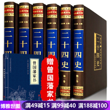 二十四史全套6册 全译文白对照 绸面精装版 原文/白话译文/修订本 鉴赏辞典 简体横排 pdf epub mobi 电子书 下载