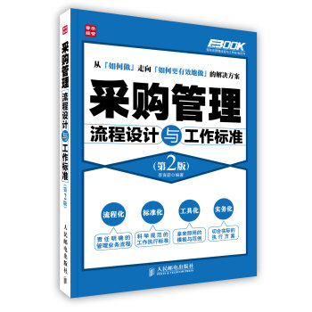 【虎彩 按需齣版】采購管理流程設計與工作標準 李育蔚 編著 人民郵電齣版社
