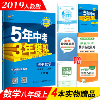 5年中考3年模拟 初中数学 八年级上册 2018秋人教版 五年中考三年模拟