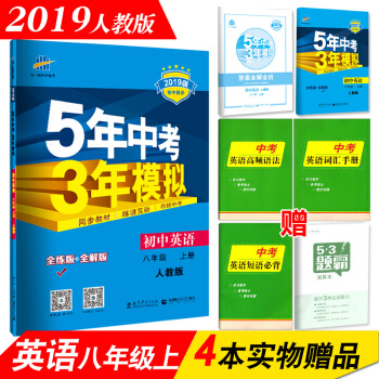 5年中考3年模拟 初中英语 八年级上册 2018秋人教版 五年中考三年模拟 pdf epub mobi 下载