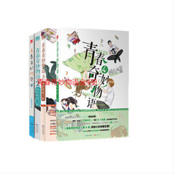 青春奇妙物语1+2+3+4 两色风景著 4本套装 知音漫客小说绘连载
