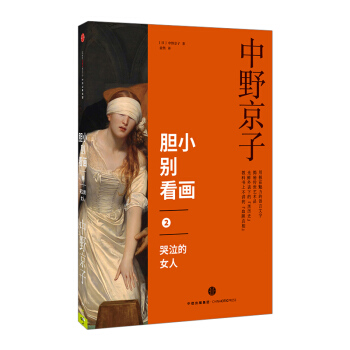 【中信書店】膽小彆看畫2：哭泣的女人 藝術鑒賞收藏 pdf epub mobi 下载