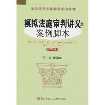 法学课程实践教学系列教材：模拟法庭审判讲义及案例脚本（行政卷） pdf epub mobi 下载