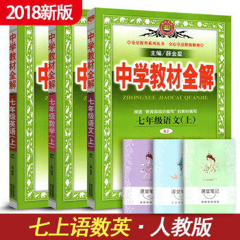 中學教材全解七年級上冊語文數學英語全套三本3本人教版RJ 初中七年級教材同步解析金星教育