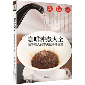 咖啡沖煮大全：咖啡職人的零失敗手沖祕笈 /港颱繁體中文 pdf epub mobi 下载