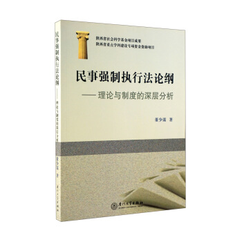 民事强制执行法论纲）理论与制度的深层分析 pdf epub mobi 下载