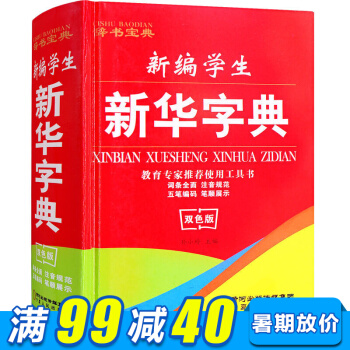 新編新華字典漢語字典現代漢語詞典新編字典精裝雙色版小學生工具書五筆輸入法學生字典