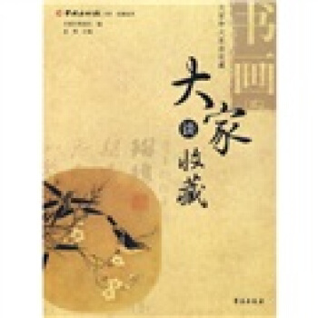 大傢談收藏）書畫2 pdf epub mobi 下载
