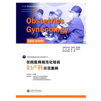 包邮 住院医师规范化培训妇产科示范案例 妇产科学常见病 多发病的诊疗过程和处理规范 临床 pdf epub mobi 电子书 下载