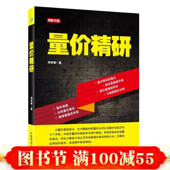 正版 理財學院 量價精研 股票入門知識 炒股入門與技巧暢銷書 股市趨勢技術分析教程