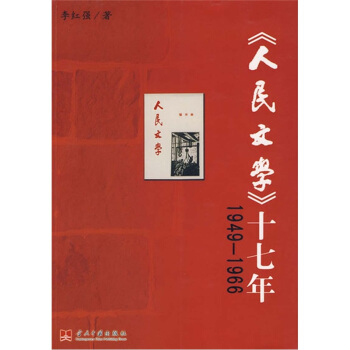 1949-1966《人民文学》十七年 pdf epub mobi 下载