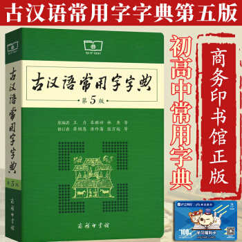 現貨包郵 古漢語常用字字典 第5版第五版新版 王力 古漢語詞典文言文字典 中學生中高考必備
