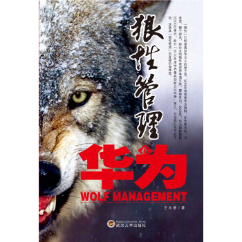 【虎彩 按需齣版】狼性管理在華為 鑄造輝煌的核心競爭力 武漢大學齣版社 pdf epub mobi 下载