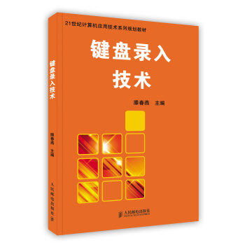 【虎彩 按需出版】键盘录入技术 滕春燕主编 人民邮电出版社
