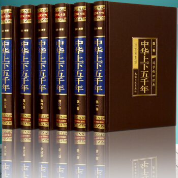 中华上下五千年 全套6册16开精装 文白对照 中国世界通史 历史传记故事 定价680 pdf epub mobi 下载