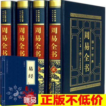周易全書全解全集4冊 皮麵燙金精裝版原文譯注文白話版 圖解易經全書入門占蔔可搭中華書局正義本義預測學 pdf epub mobi 下载