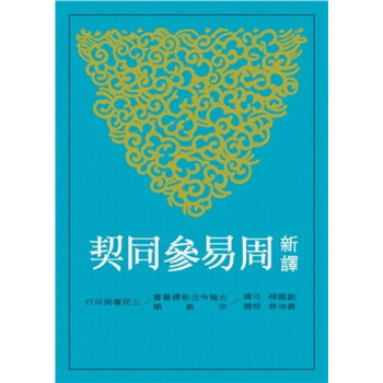 【中商原版】新译周易参同契 台版 刘国梁 三民书局
