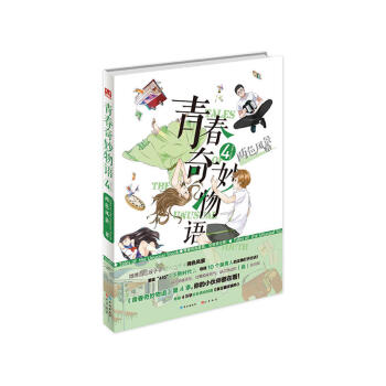 青春奇妙物语4 两色风景 首印附赠精美角色票贴套装 知音漫客超热门奇幻校园小说 pdf epub mobi 下载