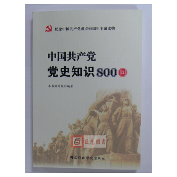 正版预售 中国共产党党史知识800问 纪念中国共产党成立95周年主题读物 国家行政 pdf epub mobi 下载