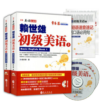 正版常春藤 美语从头学 赖世雄初级美语上+下册两本全新加值版 全套2本 附赖老师讲课 pdf epub mobi 电子书 下载