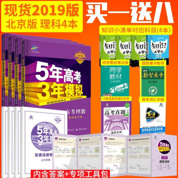 现货2019版53B版理科4本套装北京专用理数数学物理化学生物 曲一线5年高考3年模拟五三高考总复习 pdf epub mobi 下载