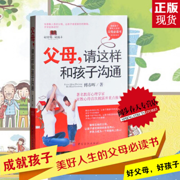 父母請這樣和孩子溝通 親子溝通傢庭教育書籍 好父母好孩子育兒必讀 成就孩子的美好人生 pdf epub mobi 下载