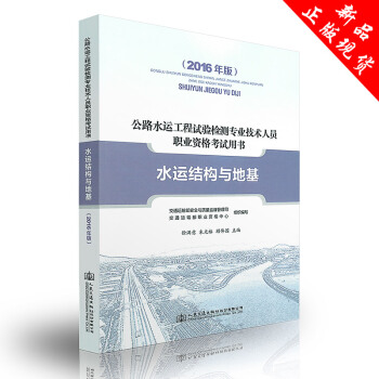 2017版 公路水运工程实验检测技术人员 职业资格考试用书 《水运结构与地基》