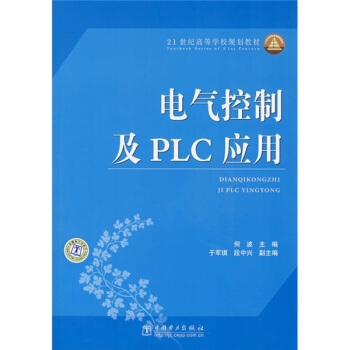 電氣控製及PLC應用/21世紀高等學校規劃教材 pdf epub mobi 下载