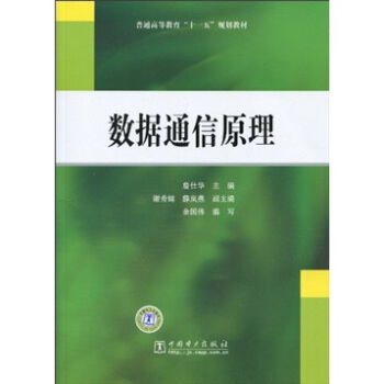 普通高等教育“十一五”規劃教材:數據通信原理