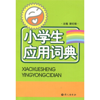 小学生应用词典 pdf epub mobi 下载