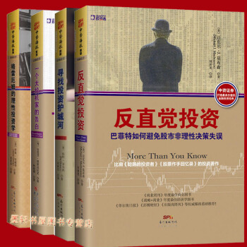 投资者书系套装4册：寻找投资护城河+一个大投机家的告白+反直觉投资 +格雷厄姆的理性投资学 中资海派 pdf epub mobi 下载