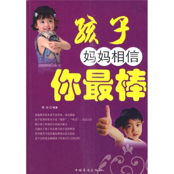 孩子妈妈相信你最棒 pdf epub mobi 下载