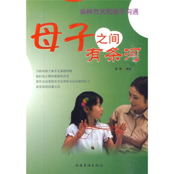 母子之间有条河：换种方法和孩子沟通 pdf epub mobi 下载