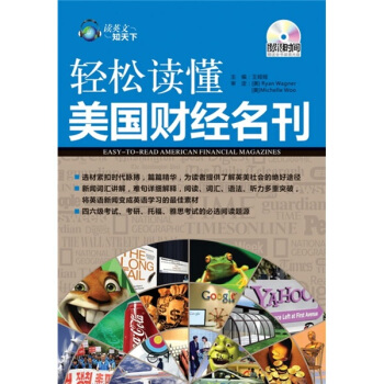 读英文知天下·轻松读懂美国财经名刊（英汉对照）（附全书录音光盘） pdf epub mobi 下载